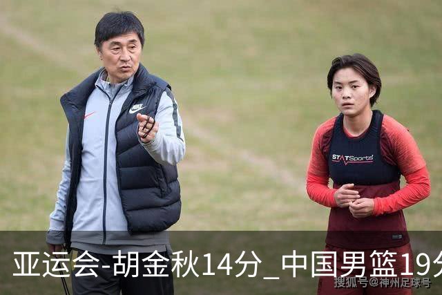 亚运会-胡金秋14分 中国男篮19分惨败日本无缘决赛