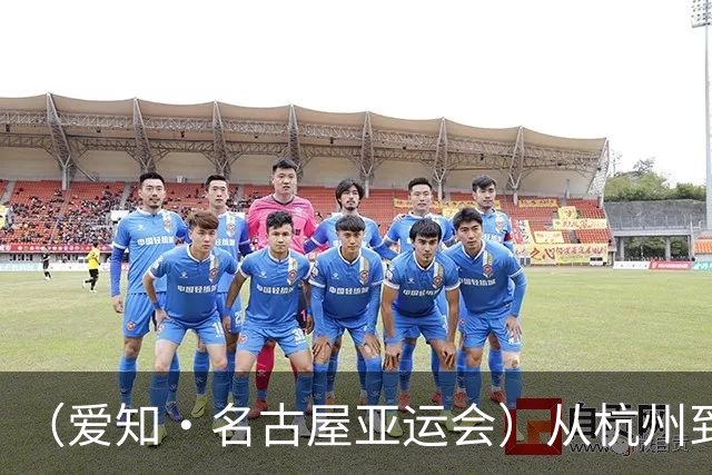 （爱知·名古屋亚运会）从杭州到名古屋，中国澳门选手邝子轩的“功夫之路”